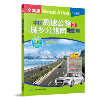 2015中国高速公路及城乡公路网地图册 9787503161827