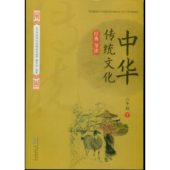 2018春 经典导读中华传统文化经典导读 6/六年级下册 黄山书社 时代传媒 pdf epub mobi 电子书 下载