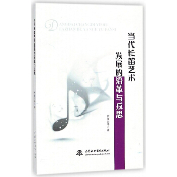 当代长笛艺术发展的沿革与反思