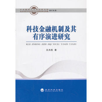 科技金融机制及其有序演进研究 9787514139969 pdf epub mobi 下载