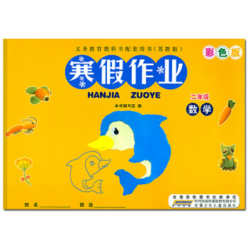 2018版 寒假作业二年级数学 配苏教版SJ版 小学2年级数学寒假作业 同步训练苏教版寒假作业练习册 pdf epub mobi 下载