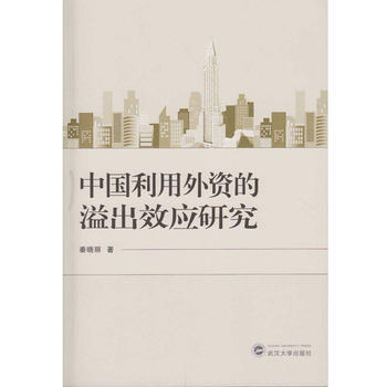中国利用外资的溢出效应研究 9787307180697 pdf epub mobi 下载