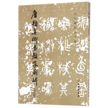 唐顔真卿書顔傢廟碑(修訂版)/曆代碑帖法書選 pdf epub mobi 電子書 下載