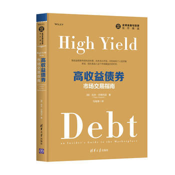 高收益债券：市场交易指南 9787302483366 【美】拉杰？巴格利亚(Rajay B pdf epub mobi 下载