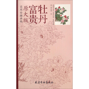 {RT}富贵牡丹-郝良彬 绘 天津杨柳青画社 9787554703458