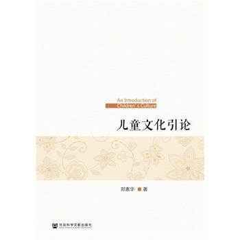 儿童文化引论 pdf epub mobi 电子书 下载