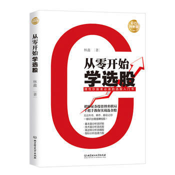 从零开始学选股 9787568206686 pdf epub mobi 下载