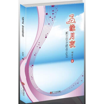 五缘月夜:阙全安合唱作品选