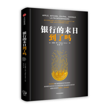 银行的末日到了吗 pdf epub mobi 下载