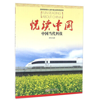 正版 悅讀中國 中國當代科技 9787546120157 顧鳴 黃山書社