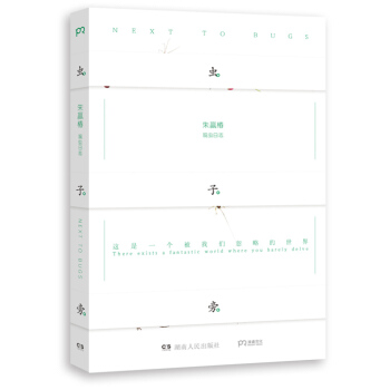 虫子旁（""获奖者朱赢椿部图文作品,有趣的故事、精美的图片、的设计，值得收藏的佳作 pdf epub mobi 电子书 下载