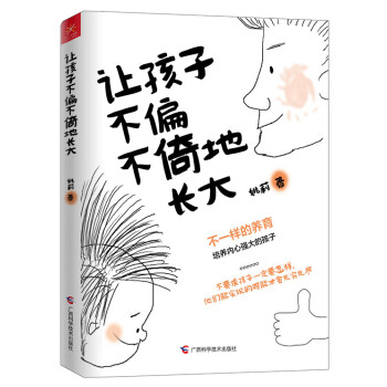 BF-让孩子不偏不倚地长大-姚 莉 广西科学技术出版社 9787555104421