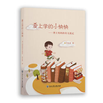 爱上学的小快快:博士妈育儿散记 9787517818458 pdf epub mobi 电子书 下载