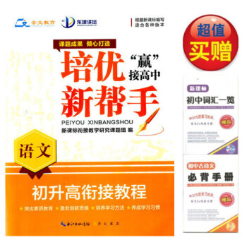 买一赠二 2017版 东坡讲坛 培优新帮手初升高衔接教程语文/根据新课程编写适用各个版本/全国品牌畅 pdf epub mobi 电子书 下载