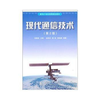 现代通信技术(第2版) pdf epub mobi 电子书 下载
