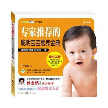 专家推荐的聪明宝宝营养金典 pdf epub mobi 电子书 下载