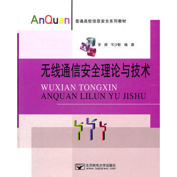 无线通信安全理论与技术 pdf epub mobi 下载