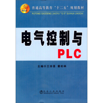 电气控制与PLC/普通高等教育“十二五”规划教材 pdf epub mobi 电子书 下载