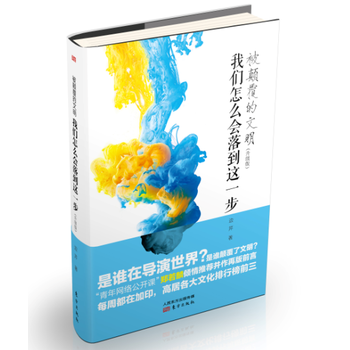 被颠覆的文明：我们怎么会落到这一步(升级版) pdf epub mobi 电子书 下载