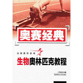 生物奧林匹剋教程/奧賽經典高級教程係列 高中生物競賽 高中奧賽輔導 湖南師範大學齣版社 高中 奧賽經 pdf epub mobi 電子書 下載