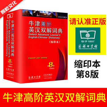 牛津高阶英汉双解词典(第8版,缩印本) 霍恩比著 英汉双解词典 商务印书馆出版牛津字典 英语学习工 pdf epub mobi 下载