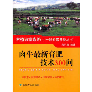 肉牛新育肥技术300问 9787109219823 pdf epub mobi 电子书 下载