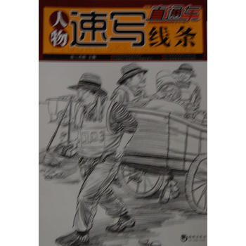 美术系列丛书——人物速写线条 pdf epub mobi 电子书 下载