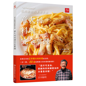 吉川敏明的美味手册:意大利料理掌握