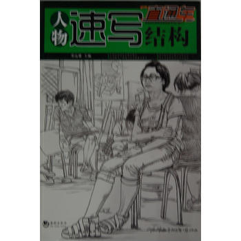 美术系列丛书——人物速写结构(全彩铜版) pdf epub mobi 电子书 下载