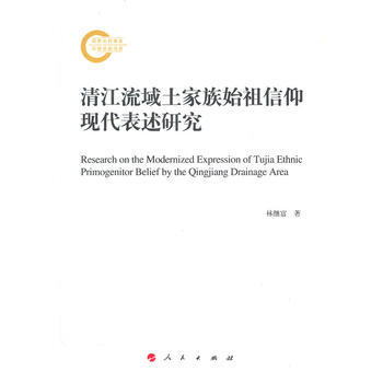 清江流域土家族始祖信仰现代表述研究 pdf epub mobi 下载