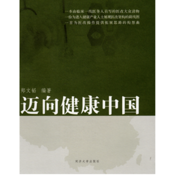 迈向健康中国——卫生改革路线图构想 9787560869018 郑文韬-RT pdf epub mobi 下载