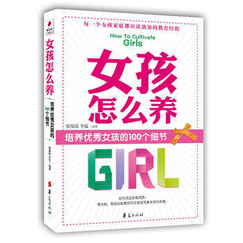 女孩怎么养