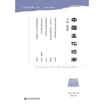 中国文化论衡(2017年期总第3期) 9787520108416 涂可国-RT pdf epub mobi 下载