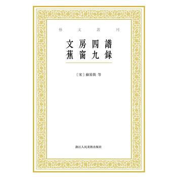 BF-文房四谱蕉窗九录-[宋]苏易简,张立 点校；[明]项元汴,尹意 点 浙江人民美术出版 pdf epub mobi 下载