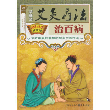 正版现货 国医绝学健康馆 一学就会艾灸疗法治百病 《国医绝学健康馆》编委会编 日知 吉林
