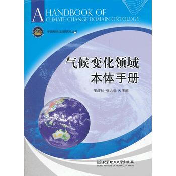 氣候變化領域本體手冊