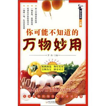 你可能不知道的万物妙用 pdf epub mobi 下载