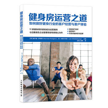 {RT}健身房运营之道:如何做好健身行业的客户经营与客户体验-【荷】赫尔曼·罗格斯(Her