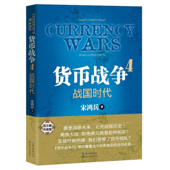 DK/ 货币战争:4:战国时代 宋鸿兵 长江文艺出版社 9787535479853 pdf epub mobi 下载