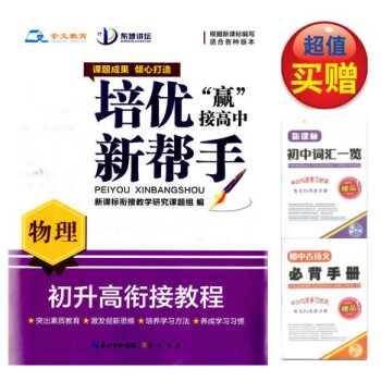 买一赠二 2017版 东坡讲坛 培优新帮手 初升高衔接教程 物理/根据新课程编写适用各个版本/全国品 pdf epub mobi 电子书 下载