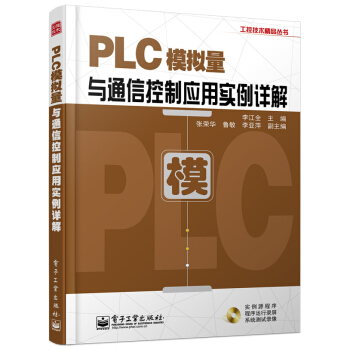 PLC模擬量與通信控製應用實例詳解-(含DVD光盤1張)