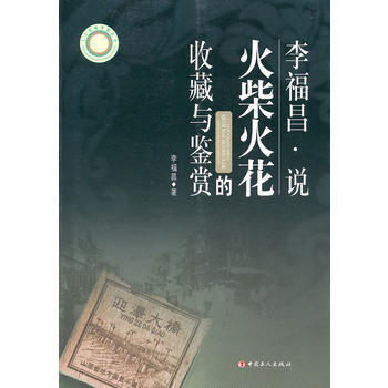 李福昌说火柴与火花的收藏与鉴赏 9787500850373 工人出版社 pdf epub mobi 下载