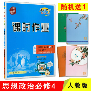 正版现货 启东中学课时作业思想政治必修4R 生活与哲学R 高中 pdf epub mobi 下载