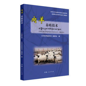 肉羊养殖技术-(汉藏对照) pdf epub mobi 电子书 下载