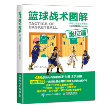 篮球战术图解:跑位篇 体育/运动 书籍