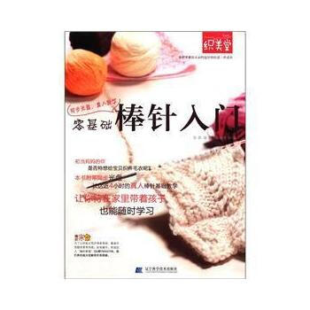 零基础棒针入门 9787538173192