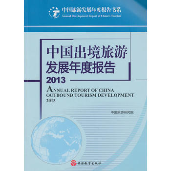 中国出境旅游发展年度报告2013 pdf epub mobi 下载
