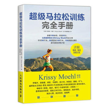 {RT}超級馬拉鬆訓練完全手冊-【美】剋莉絲·梅爾(Krissy Moehl) 人民郵電 pdf epub mobi 下载