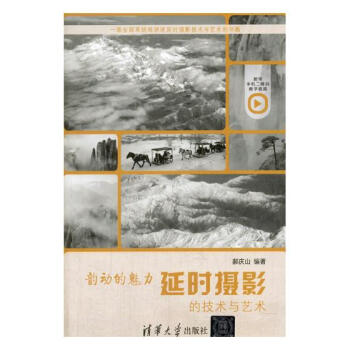 韵动的魅力：延时摄影的技术与艺术 摄影 书籍 pdf epub mobi 下载