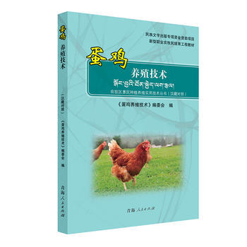 蛋鸡养殖技术-(汉藏对照)